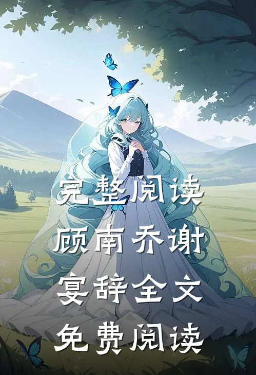 完整阅读顾南乔谢宴辞全文免费阅读