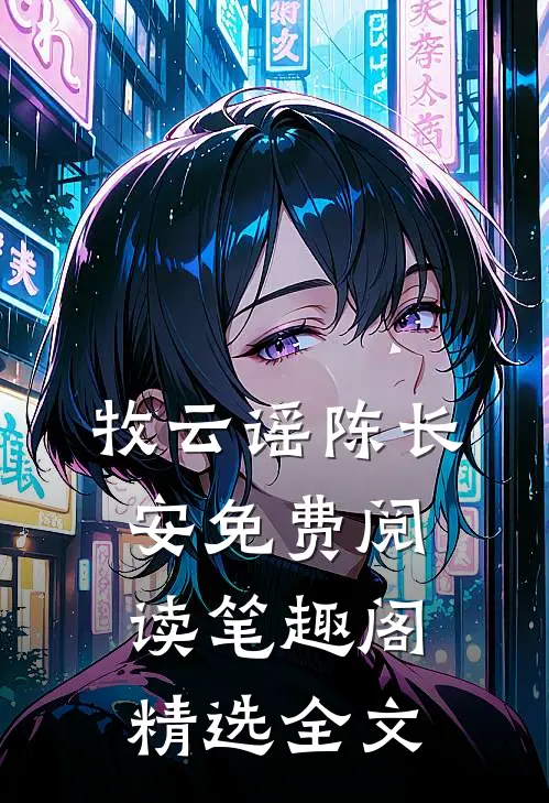 牧云谣陈长安免费阅读笔趣阁精选全文