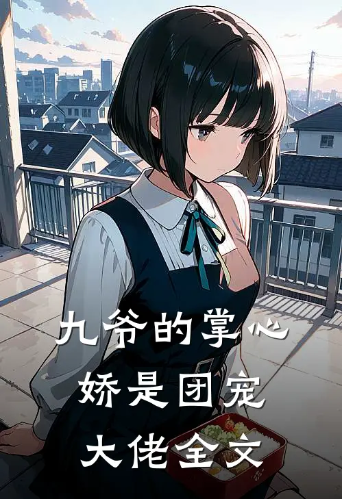 九爷的掌心娇是团宠大佬全文