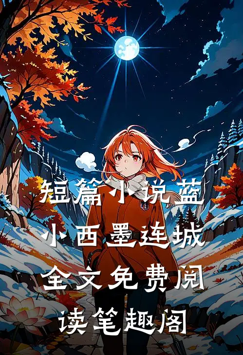 短篇小说蓝小西墨连城全文免费阅读笔趣阁