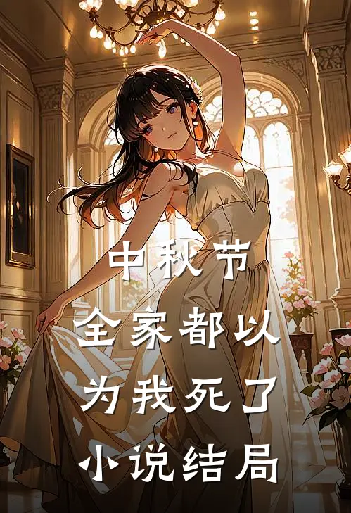 中秋节，全家都以为我死了小说结局