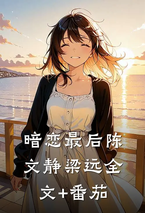 暗恋最后陈文静梁远全文+番茄