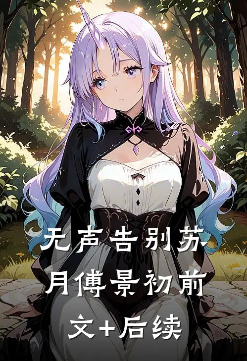 无声告别苏月傅景初前文+后续