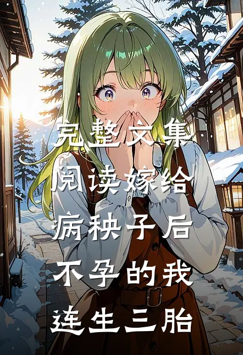 完整文集阅读嫁给病秧子后，不孕的我连生三胎