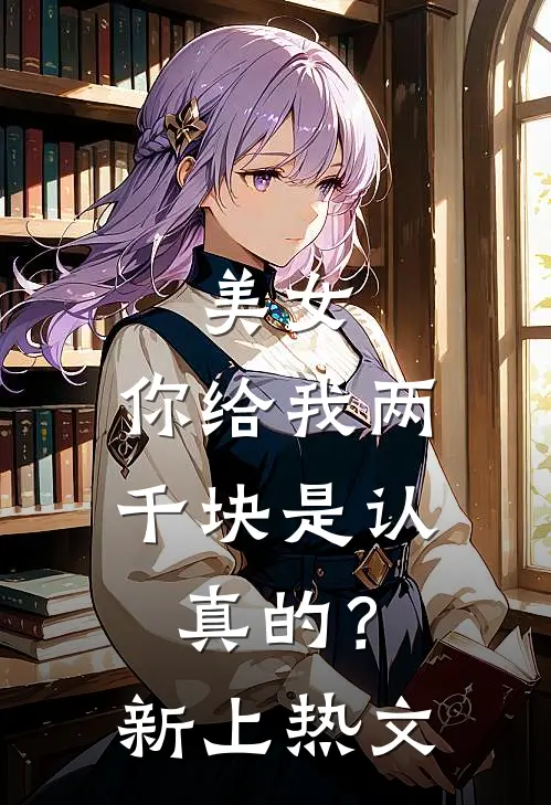 美女，你给我两千块是认真的？新上热文