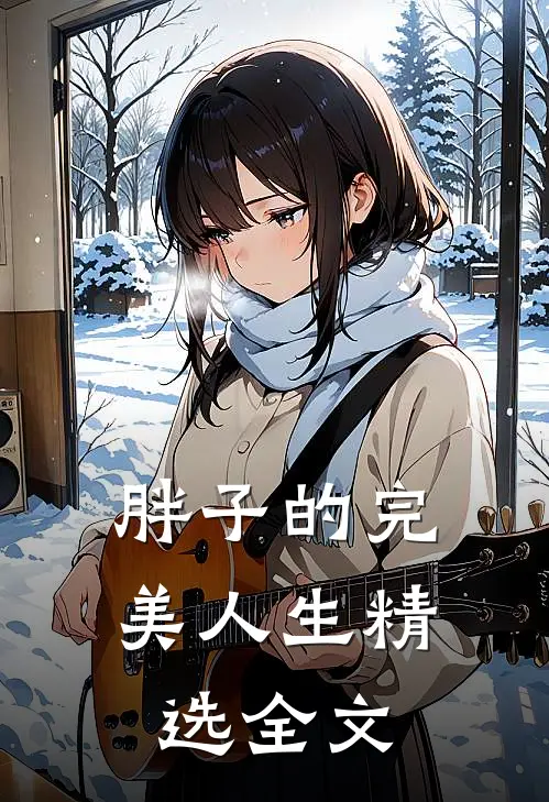 胖子的完美人生精选全文