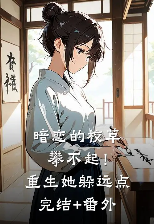 暗恋的校草攀不起！重生她躲远点完结+番外
