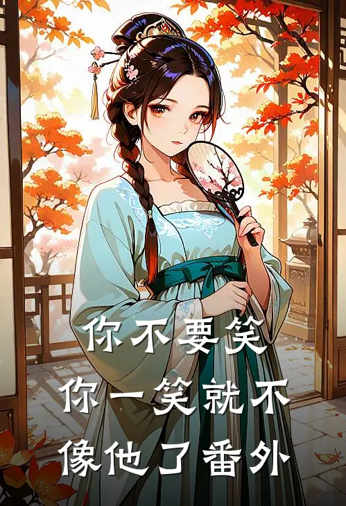 你不要笑，你一笑就不像他了 番外
