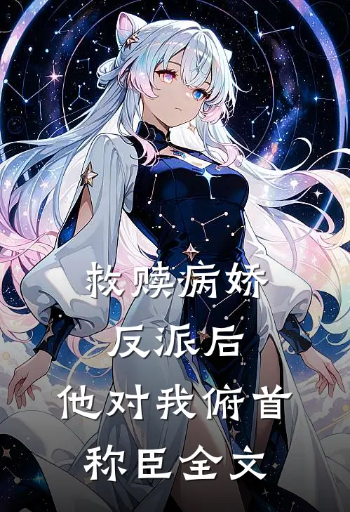 救赎病娇反派后，他对我俯首称臣全文