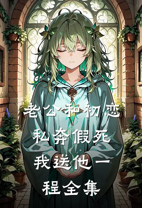 老公和初恋私奔假死，我送他一程 全集