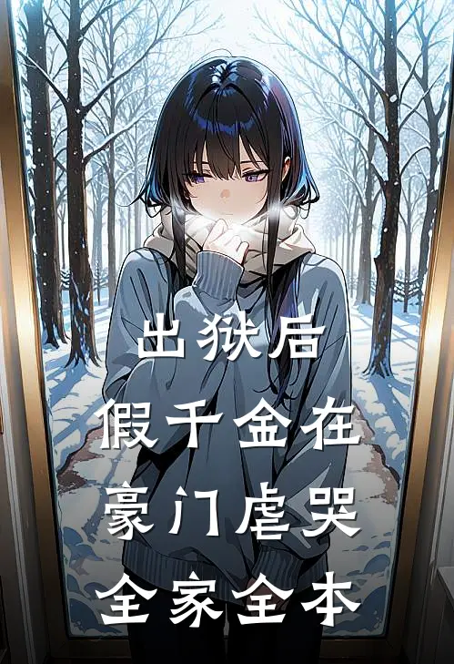 出狱后，假千金在豪门虐哭全家全本