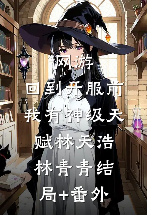 网游：回到开服前我有神级天赋林天浩林青青结局+番外