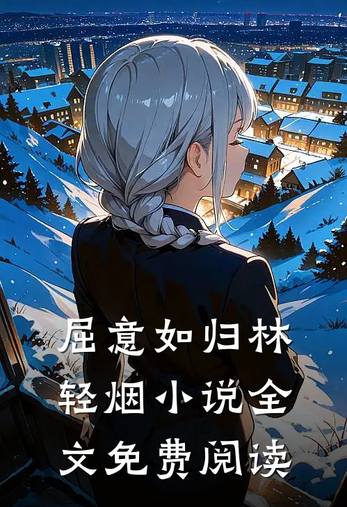 屈意如归林轻烟小说全文免费阅读