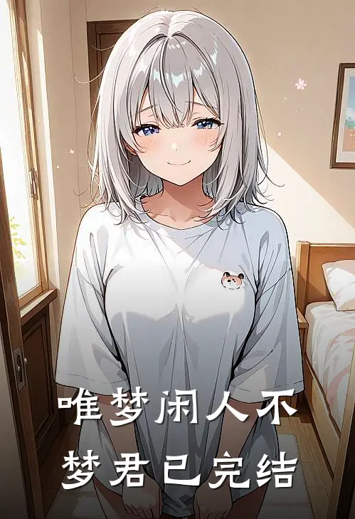 唯梦闲人不梦君已完结