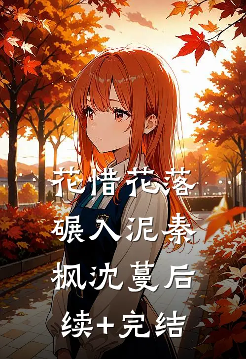 花惜花落碾入泥秦枫沈蔓后续+完结