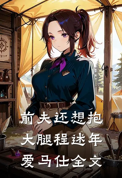 前夫还想抱大腿程述年爱马仕全文