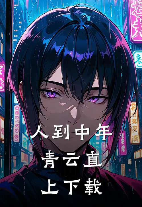 人到中年：青云直上下载