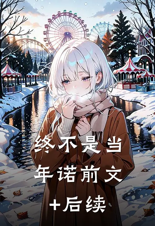 终不是当年诺前文+后续