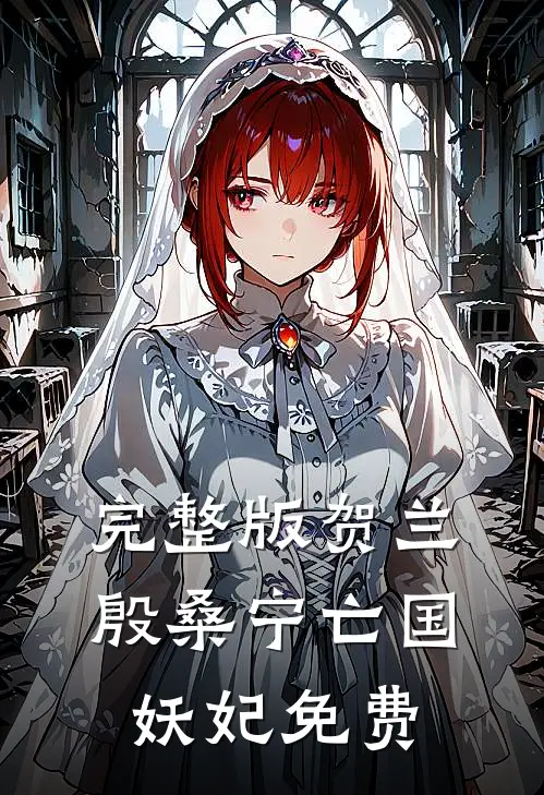完整版贺兰殷桑宁亡国妖妃免费