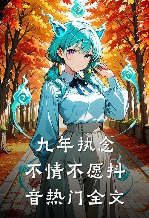 九年执念，不情不愿抖音热门全文