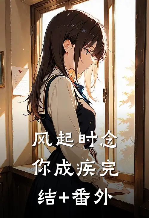 风起时念你成疾完结+番外