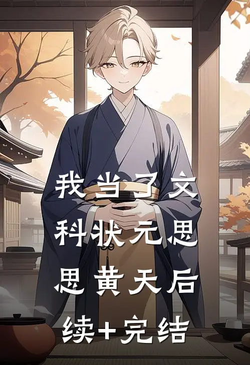 我当了文科状元思思黄天后续+完结