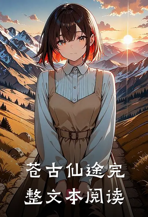 苍古仙途完整文本阅读
