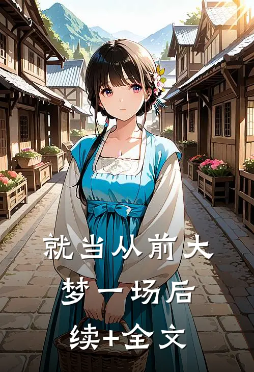 就当从前大梦一场后续+全文