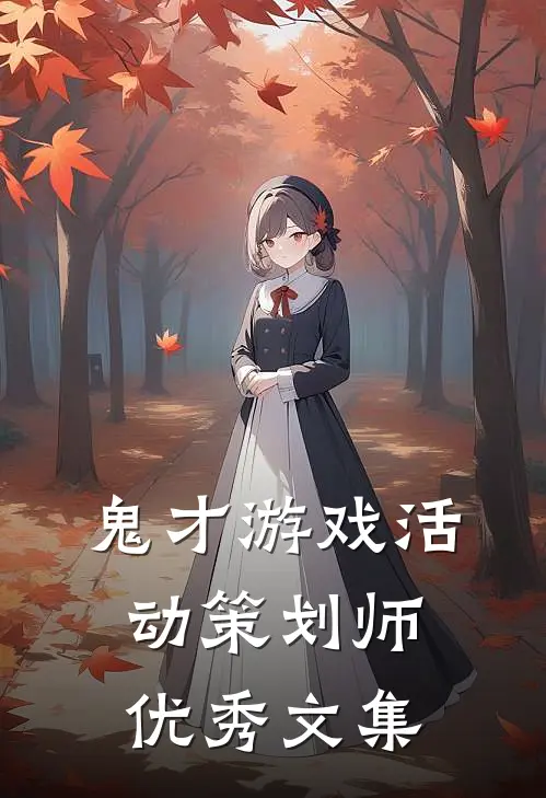 鬼才游戏活动策划师优秀文集