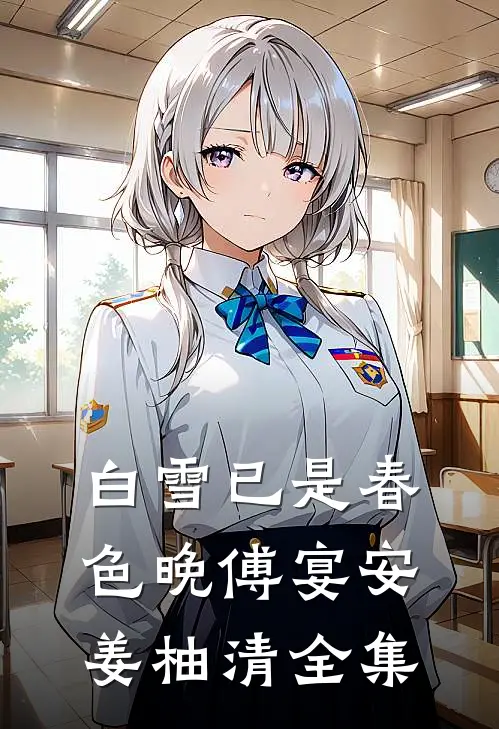 白雪已是春色晚傅宴安姜柚清 全集