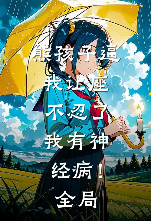 熊孩子逼我让座，不忍了，我有神经病！全局
