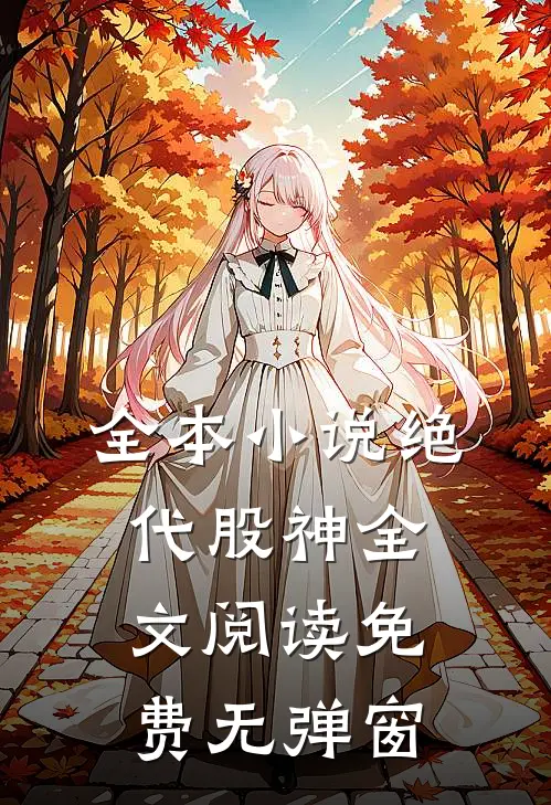 全本小说绝代股神全文阅读免费无弹窗