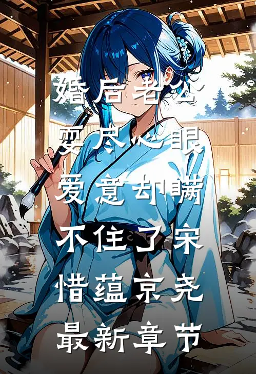 婚后老公耍尽心眼，爱意却瞒不住了宋惜蕴京尧最新章节