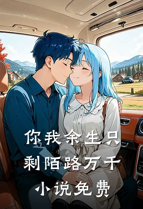你我余生只剩陌路万千小说免费