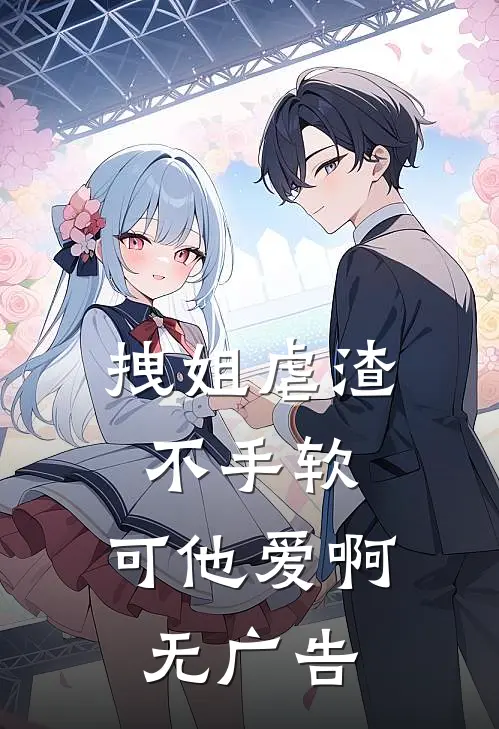 拽姐虐渣不手软，可他爱啊无广告