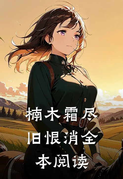 楠木霜尽旧恨消全本阅读
