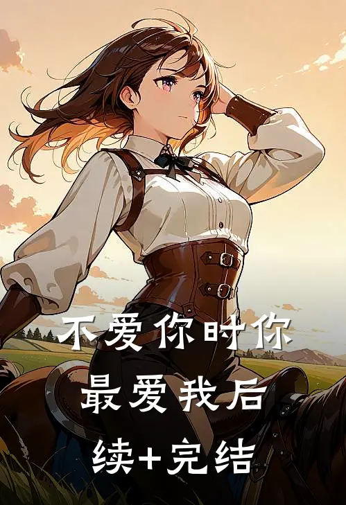 不爱你时你最爱我后续+完结