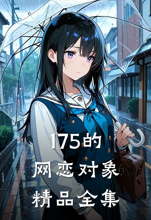 175的网恋对象精品全集