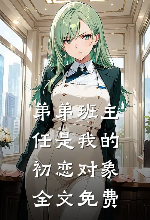 弟弟班主任是我的初恋对象全文免费