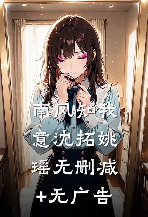 南风知我意沈拓姚瑶无删减+无广告