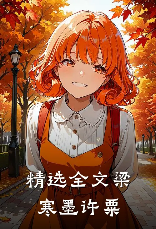 精选全文梁寒墨许粟