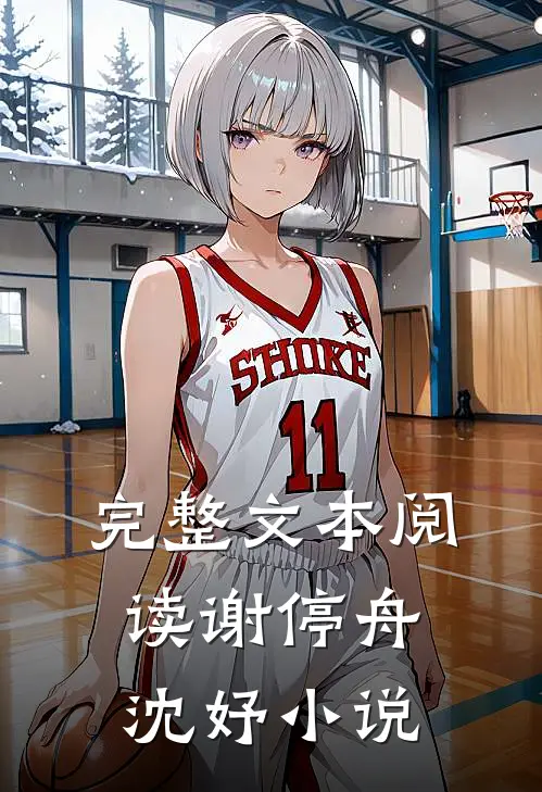 完整文本阅读谢停舟沈妤小说
