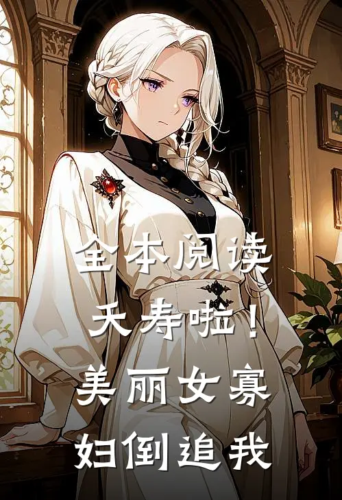 全本阅读夭寿啦！美丽女寡妇倒追我