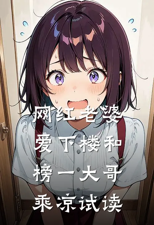 网红老婆爱下楼和榜一大哥乘凉试读