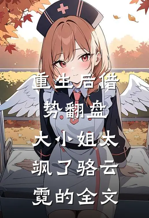 重生后借势翻盘，大小姐太飒了骆云霓的全文