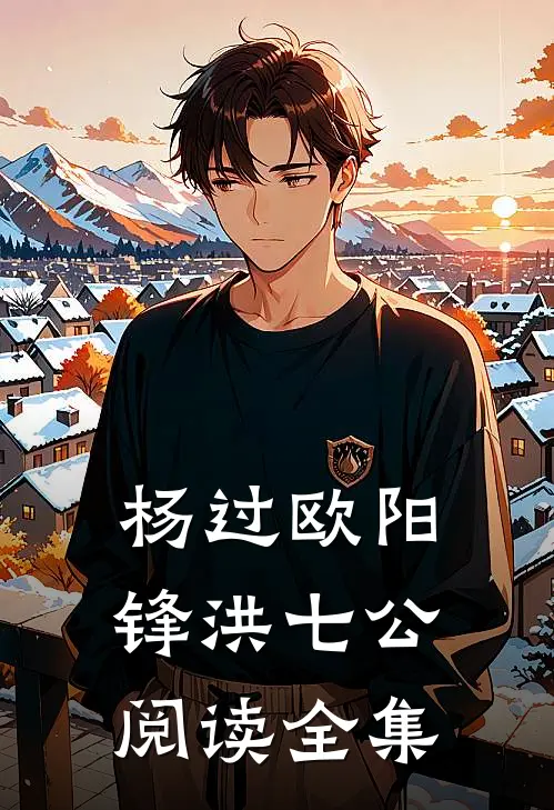 杨过欧阳锋洪七公阅读全集