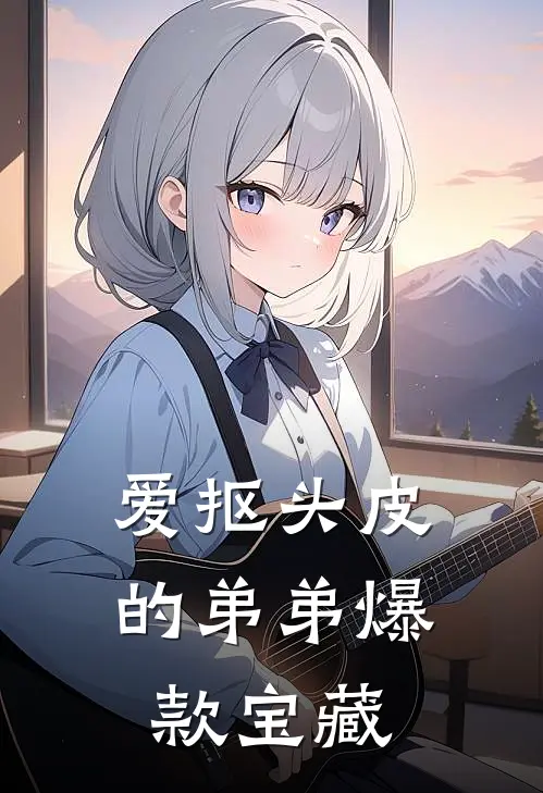 爱抠头皮的弟弟爆款宝藏