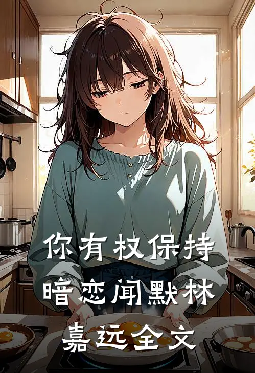 你有权保持暗恋闻默林嘉远全文