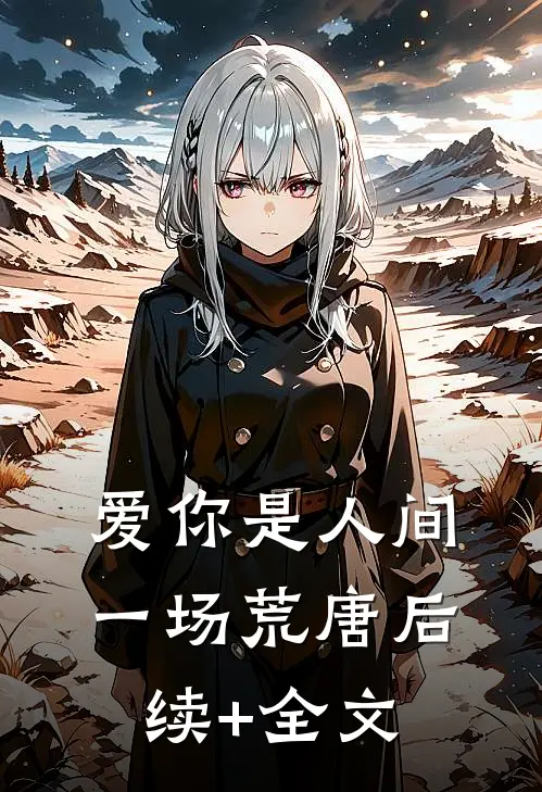 爱你是人间一场荒唐后续+全文