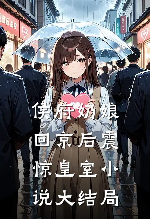 侯府奶娘回京后震惊皇室小说大结局